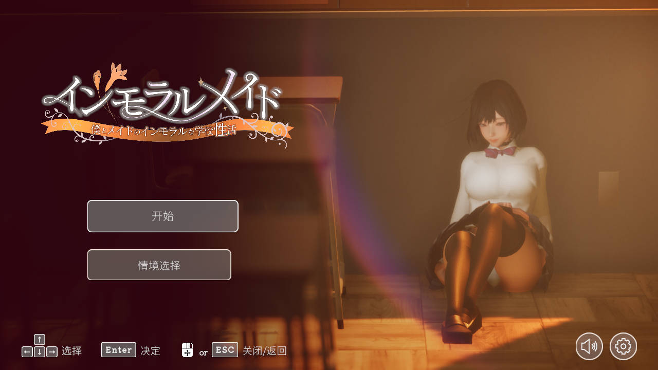 [3D/官中/动态] インモラルメイド～僕とメイドのインモラルな学校性活～Ver1.06 官方中文 [4.4G/WY]-游戏网