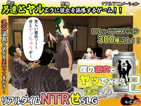 [3D/PC/AI汉化] 和我的女友尝试亲热 2 ～混浴温泉～ 僕の彼女とヤッてみる2 ～混浴温泉～ Ver1.01 [1G/百度微云]-游戏网