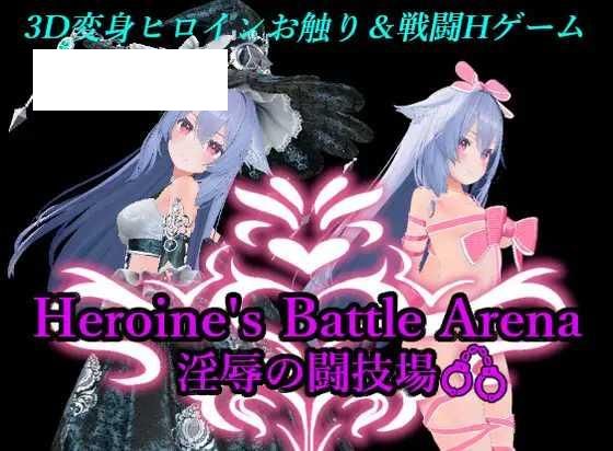 [3D/PC/官中] 女主战斗竞技场 淫辱斗技场 ヒロインズバトルアリーナ 淫辱の闘技場 Ver1.2 [1.4G/百度微云]-游戏网