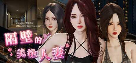 [3D/PC/官中] 隔壁的美艳人妻 v0.9.4 Steam官中步兵正式版 [8G/微云OD]-游戏网