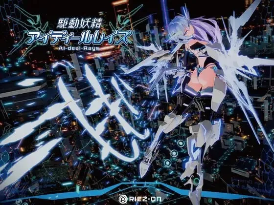 [3D大作ACT/官中/更新] 驱动妖精 駆動妖精アイディールレイズ V2.1.1 官方中文版 [修复BUG][百度/9G]-游戏网