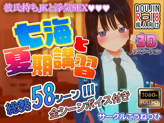 [3DSLG/生肉/NTR] 七海和暑期补习班 七海と夏期講習 Ver4.5 正式版 [百度/1.2G]-游戏网