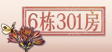 6栋301房（Build.9557001）-游戏网