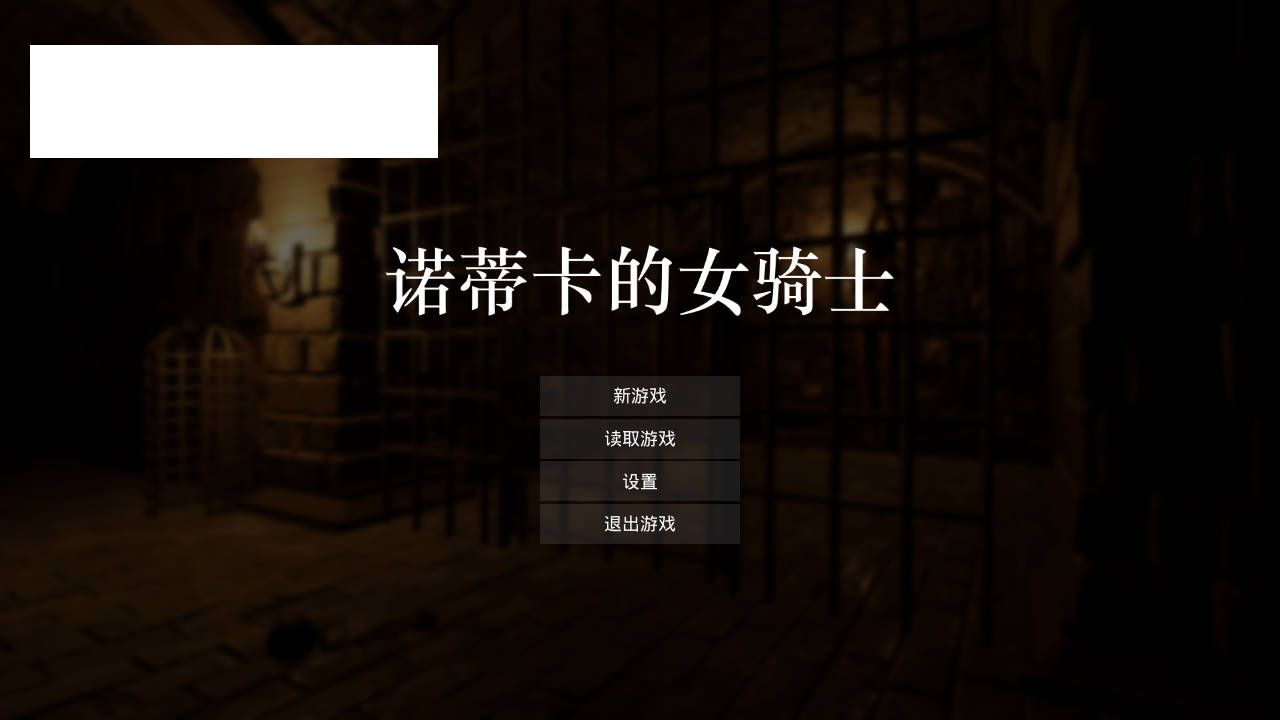 [ACT/官中/动态] 诺蒂卡的女骑士/ノーティカの女騎士 官方中文 [1.1G/WY]-游戏网