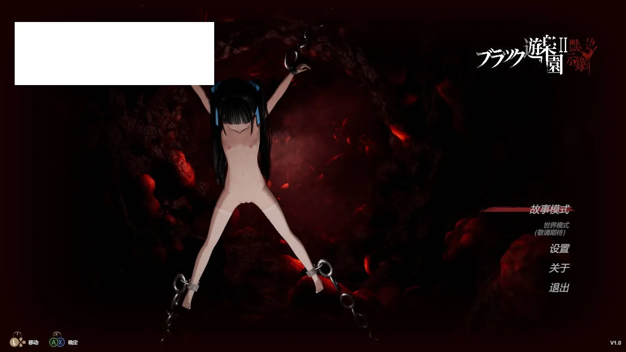 [ACT/官中/新作] 黑色游乐园2: 默示录/ブラック遊楽園II: 黙示録 官方中文 [3.1G/WY]-游戏网