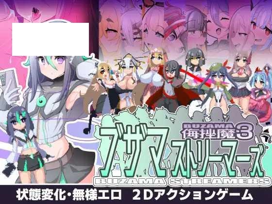 [ACT/PC/AI汉化] ブザマストリーマーズ -侮挫魔3- [300M/微云OD]-游戏网