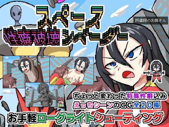 [ACT/PC/AI汉化] 空间性癖破坏者 スペース性癖破壊ンベーダー [38M/微云OD]-游戏网