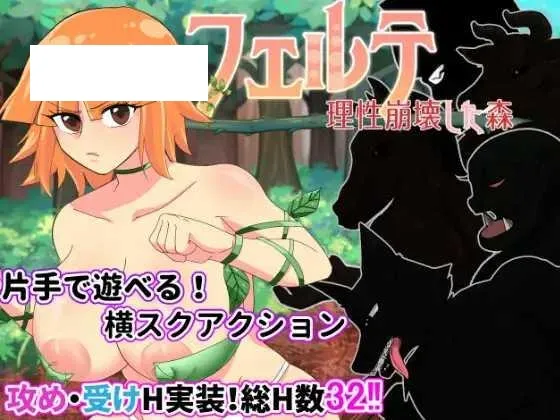 [ACT/PC/AI汉化] 菲尔～理性崩溃之森 フェルテ～理性崩壊した森～ Ver.1.0.1 [800M/百度微云]-游戏网