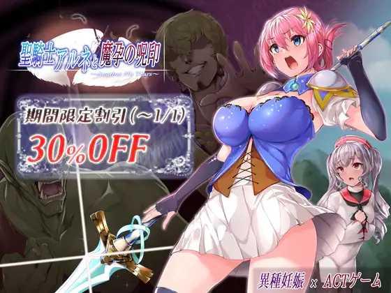 [ACT/PC] 圣骑士阿尔内与魔孕的咒印 聖騎士アルネと魔孕の呪印～Another No Tears～ Ver1.0.5 [1.5G/微云OD]-游戏网