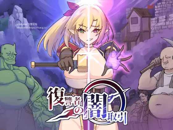 [ACT/PC] 复仇者的暗中交易 復讐者の闇取引 Ver1.00 Ver24.11.26 [200M/微云OD]-游戏网