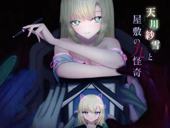 [ACT/PC] 天川纱雪与屋邸的九怪奇 天川紗雪と屋敷の九怪奇 [3G/微云OD]-游戏网