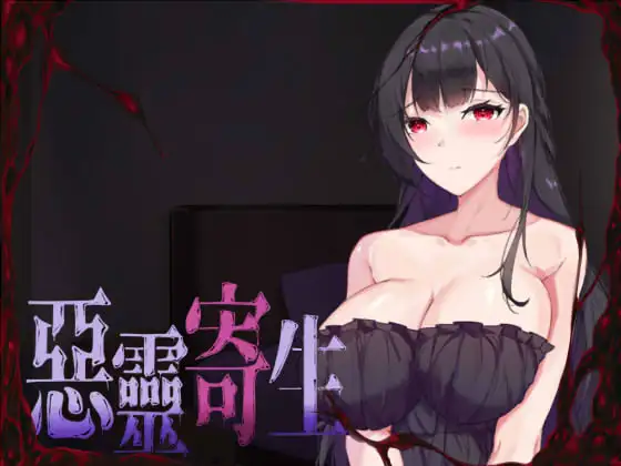 [ACT/PC/官中] 悪霊寄生 DLSITE V.3.08 Ver240905 [1.4G/微云OD]-游戏网