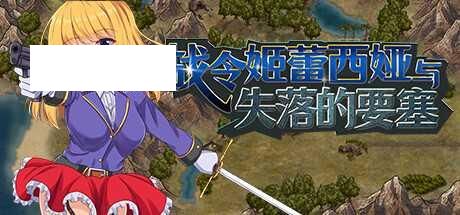 [ACT/PC/官中] 战令姬蕾西娅与失落的要塞 v2.01 官中步兵版 [1G/百度微云]-游戏网