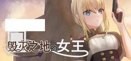 [ACT/PC/官中] 毁灭之地的女王 官中步兵版 [160M/百度微云]-游戏网