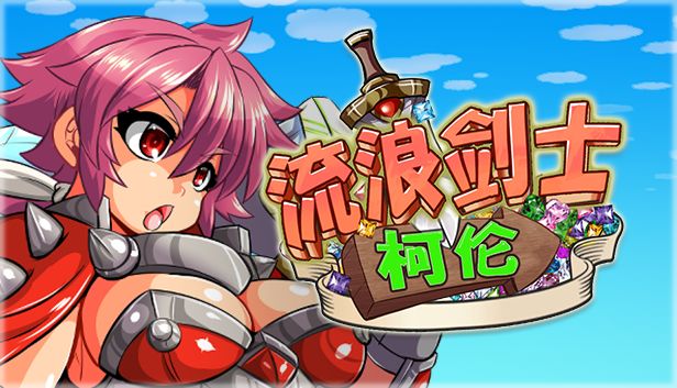 [ACT/PC/官中] 流浪剑士柯伦 v1.01 [150M/百度]-游戏网