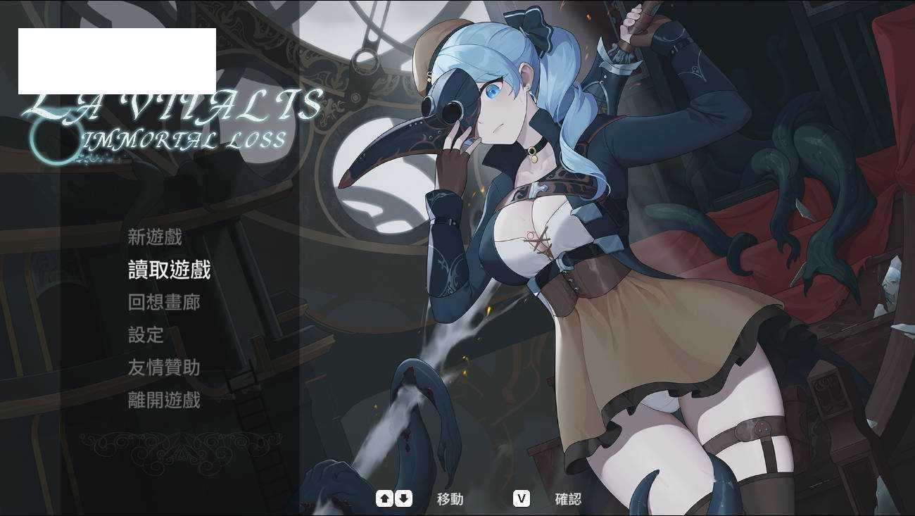 [ACT/PC/官中] La Vitalis : 永恆的欠損 La Vitalis Immortal Loss v0.11 Beta 官方中文版 [300-游戏网