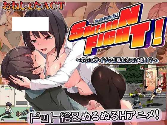 [ACT/PC/机翻汉化] 正太控之战！～我的贞操正被觊觎～ ショタコンファイト! ～ぼくの貞操が狙われている～ [440M/微云OD]-游戏网
