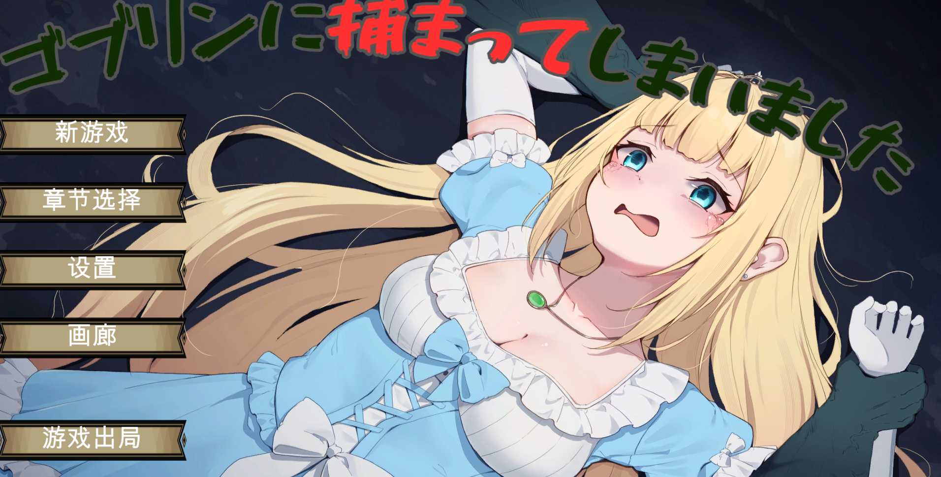 [ACT/PC/机翻汉化] 被哥布林抓住了 ゴブリンに捕まってしまいました [600M/微云OD]-游戏网