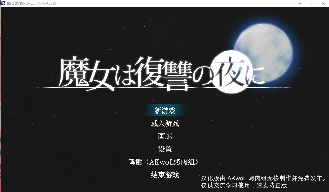 [ACT/PC/汉化] 魔女复仇之夜 魔女は復讐の夜に V1.07 + 魔改mod 汉化无码作弊版 [1G/百度微云]-游戏网