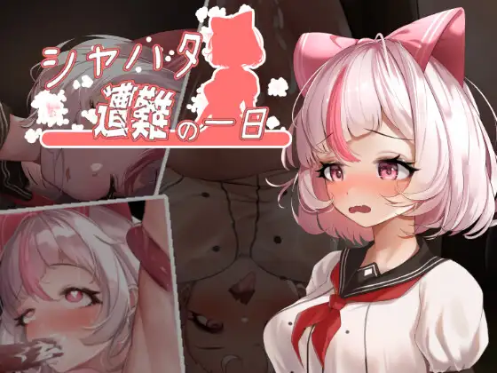 [ACT/PC+安卓/官中] 夏哈塔遭难的一天 シャハタ遭難の一日 V1.05 [1G/百度]-游戏网