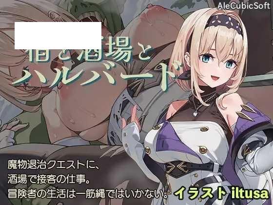 [ACT/PC+安卓] 旅馆、酒馆与戟 宿と酒場とハルバード Ver1.0.1 +RenpyThief [1G/百度微云]-游戏网