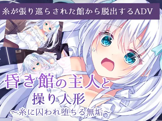 [ADV] 【扶她/AI生成/AI翻译】昏き館の主人と操り人形 ～糸に囚われ堕ちる無垢～【-BD/280.5M】-游戏网