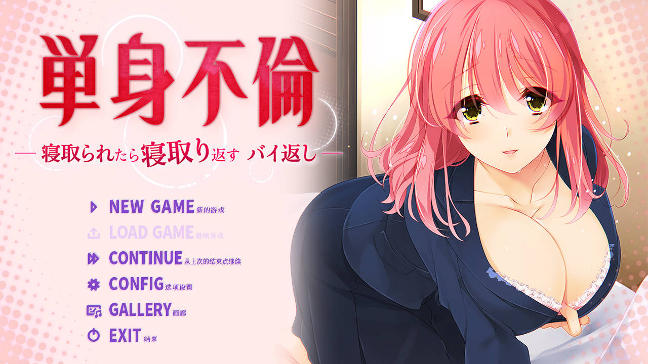 [ADV/官中] 只身出轨 -被戴绿帽了就要绿回来 加倍奉还-/単身不倫 -寢取られたら寢取り返すバイ返し‐官方中文 [681M/WY]-游戏网