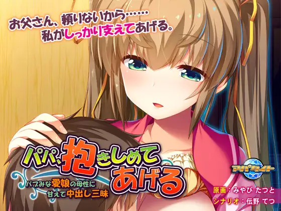 [ADV/PC/AI汉化] パパ、抱きしめてあげる ～バブみな愛娘の母性に甘えて中出し三昧～ [300M/百度]-游戏网