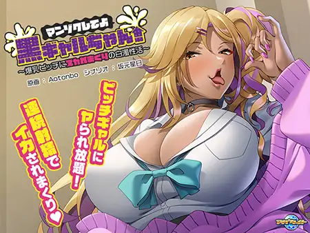 [ADV/PC/AI汉化] マンゾクしてよ黒ギャルちゃん！ ～爆乳ビッチにヌカれまくりの白濁性活～ [500M/微云OD]-游戏网