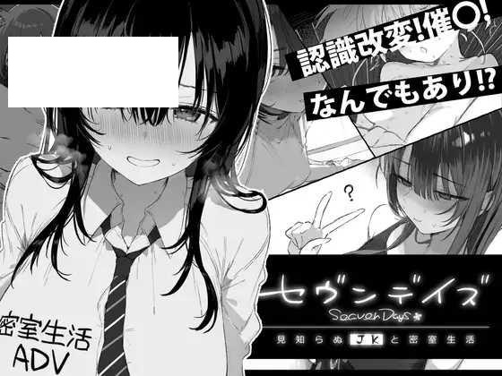 [ADV/PC/AI汉化] 七日 与陌生JK的密室生活 体验版 セヴンデイズ 見知らぬJKと密室生活 体験版 v0.02 [800M/微云OD]-游戏网