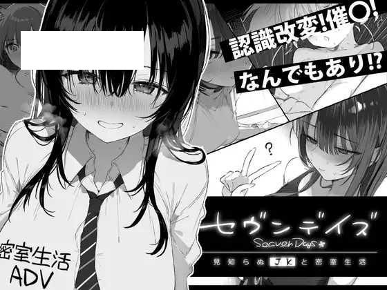 [ADV/PC/AI汉化] 七日密室 与陌生女高中生的同居生活 セヴンデイズ 見知らぬJKと密室生活 v1.01 [1G/百度微云]-游戏网