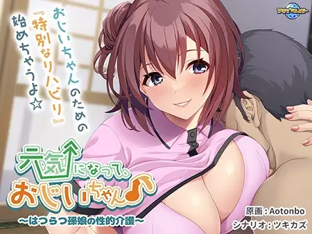 [ADV/PC/AI汉化] 元気になって、おじいちゃん♪〜はつらつ孫娘の性的介護〜 [470M/微云OD]-游戏网