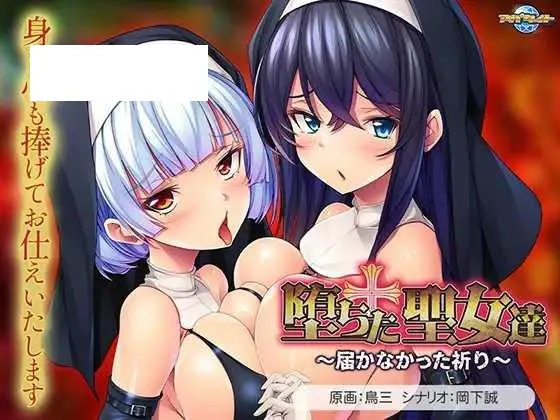 [ADV/PC/AI汉化] 堕落的圣女们 ～无法传达的祈祷～ 堕ちた聖女達 ～届かなかった祈り～ [500M/百度微云]-游戏网