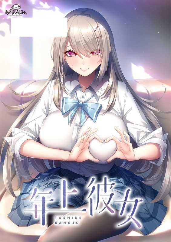 [ADV/PC/AI汉化] 年上彼女 全汉化修图版 [1G/微云OD]-游戏网