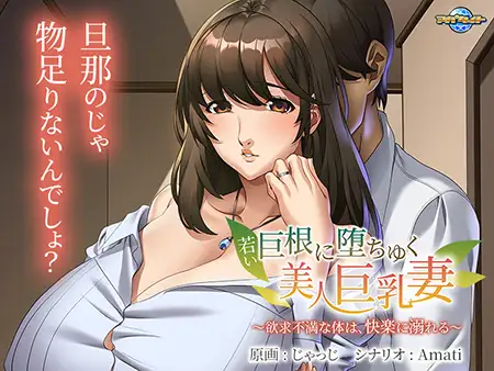 [ADV/PC/AI汉化] 年轻的巨根使美丽巨乳妻沦陷 若い巨根に堕ちゆく美人巨乳妻 ～欲求不満な体は、快楽に溺れる～ [400M/百度微云]-游戏网