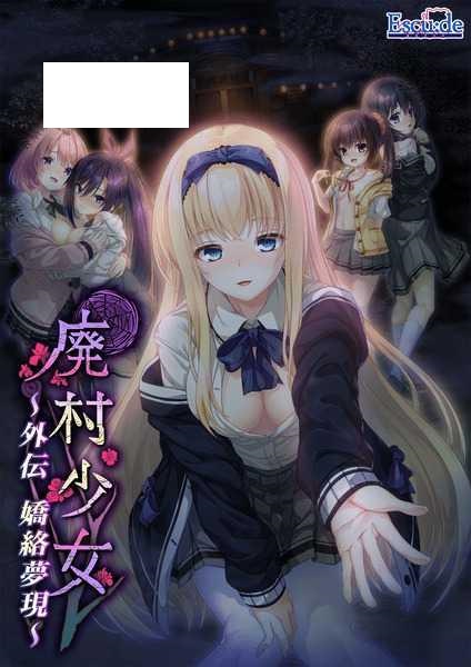 [ADV/PC/AI汉化] 廃村少女 外伝 ～嬌絡夢現～ 廃村少女 外伝 〜嬌絡夢現〜 [1.6G/微云OD]-游戏网