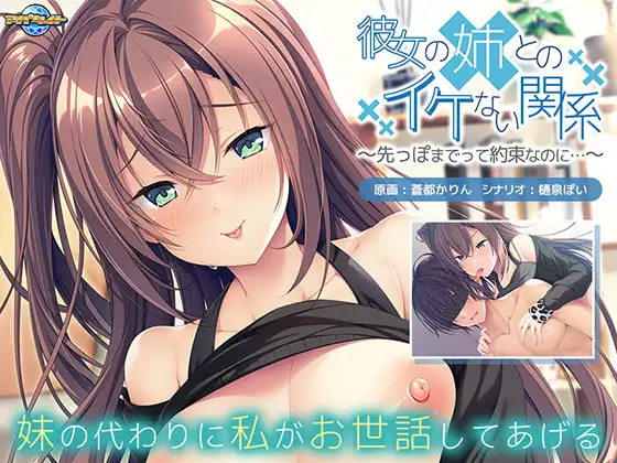 [ADV/PC/AI汉化] 彼女の姉とのイケない関係～先っぽまでって約束なのに…～ [400M/微云OD]-游戏网