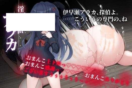 [ADV/PC/AI汉化] 淫界探偵アラカ ～JK退魔師ミステリ風ADV～ Ver1.02 Ver241201 [1.6G/微云OD]-游戏网