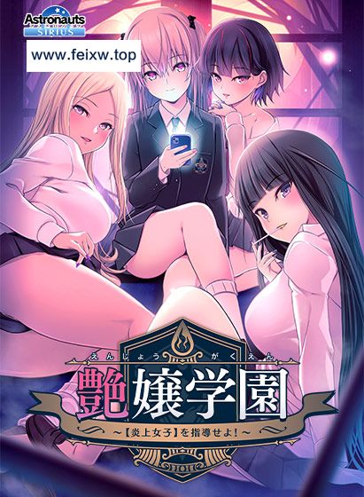 [ADV/PC/AI汉化] 艶嬢学園 〜 炎上女子 を指導せよ！〜 + 后宫特典 [3G/百度]-游戏网