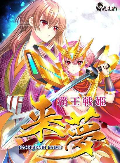 [ADV/PC/AI汉化] 霸王战姬 来梦 覇王戦姫 来夢 [4G/微云OD]-游戏网