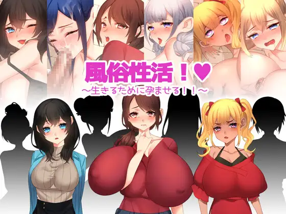 [ADV/PC/AI汉化] 风俗性活!～为了生存而让人怀孕!～ 風俗性活!～生きるために孕ませる!～ [300M/微云OD]-游戏网