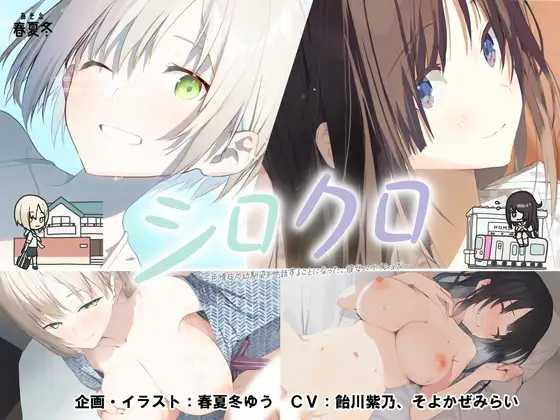 [ADV/PC] シロクロ ～色情症の幼馴染を世話することになった、彼女にナイショで～ +存档 [1.4G/微云OD]-游戏网
