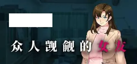 [ADV/PC/官中] 众人觊觎的女友 官中步兵版 [1G/百度微云]-游戏网