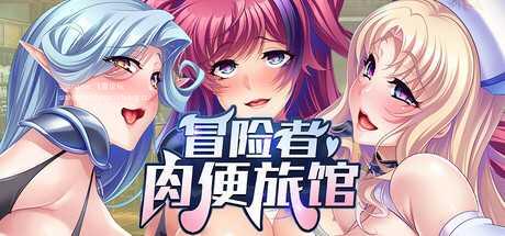 [ADV/PC/官中] 冒险者肉便旅馆 Harem Inn v1.4 官方中文版 [800M/微云OD]-游戏网