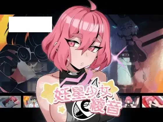 [ADV/PC/官中] 妊星少女绫音 妊星少女綾音 官方中文版 [88M/百度微云]-游戏网