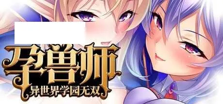 [ADV/PC/官中] 孕兽师的异世界学园无双 官方中文版 [1G/百度微云]-游戏网