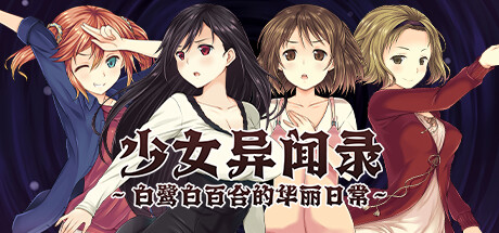 [ADV/PC/官中] 少女异闻录～白鹭白百合的华丽日常～ v1.01 官中步兵版 [840M/微云OD]-游戏网