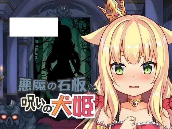 [ADV/PC/官中] 恶魔的石板与被诅咒的犬姬 Alpha v2.0 [200M/微云OD]-游戏网