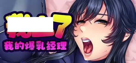 [ADV/PC/官中] 我上了我的爆乳经理 v1.1.6 Steam官中步兵版 [1.2G/微云OD]-游戏网