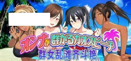 [ADV/PC/官中] 群女乱滩齐斗艳：处男撒香引爆春潮海滩 官方中文版 [1G/百度微云]-游戏网